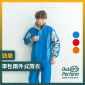 OUTPERFORM 奧德蒙雨衣 【奧德蒙直營】勁馳率性兩件式雨衣-Outperform