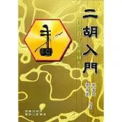【學興書局】台灣胡琴新樂園 二胡入門 (五線譜+簡譜)