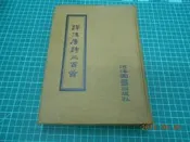 《評注唐詩三百首》七成新 69年初版 朱益明譯著 河洛圖書出版 精裝本 有劃記,黃斑,外觀角微損【CS超聖文化2讚】