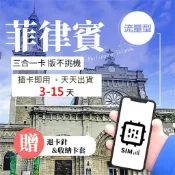 【菲律賓旅遊網卡】3-15天 流量型 可分享 手機上網 SIM卡 長灘島/薄荷島/資生堂島/宿霧/巴拉望 上網 網路卡
