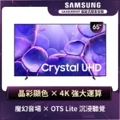 SAMSUNG三星 65型 Crystal UHD 4K 智慧顯示器 UA65U8500FXXZW 含壁掛安裝