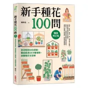 采實_新手種花100問【暢銷修訂版】：資深專家40年經驗，種植疑難雜症全圖解