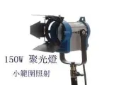 彩色鳥 (錄影燈 燈光 持續燈 出租) 150W 聚光燈+腳架 同等ARRI 鎢絲燈等級 廣告 電影適用