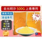 金光明砂 500G 金沙 金剛明砂 金光明沙 香爐灰 香灰 香爐專用沙 祭祀 上香 香爐用 插香 佛教用品 【揪好室】
