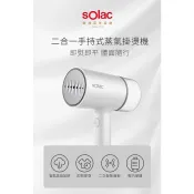 【sOlac】手持式二合一蒸氣掛燙機SYP-133CW 掛燙平燙二合一 過熱雙重安全保護 透視水箱設計 附毛刷、隔熱手套