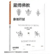 藏傳佛教象徵符號與器物圖解[英]   可代尋書