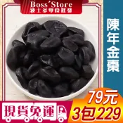 波士多 陳年金棗 獨享包 黑金棗乾 金棗干 金棗茶 水果乾 果乾 蜜餞批發 古早味零食 79元
