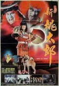 煥賣玩意＃【DVD】新桃太郎-林小樓 (國語發音 繁中字幕)