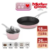 鼎王鍋具生活館 【美國MotherGoose 鵝媽媽】FanyPan 粉品IH導磁不沾鍋 雙鍋組26+18cm