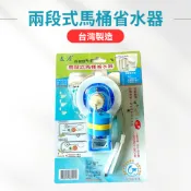 【台灣製造】兩段式馬桶省水器 兩段式省水控制器 簡易安裝 馬桶水箱零件 水箱零件 馬桶零件 水箱另件 台灣製造 台灣專利