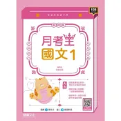 (店+)【龍騰文化】龍騰高中 月考王 國文 1 編輯部 9789862179840