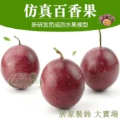 滿299出貨 假水果模型 假水果 仿真水果 假蔬果 假蔬菜 仿真百香果水果模型 雞蛋果西番蓮仿真水果樹枝裝飾拍攝擺設道具