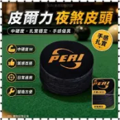 【多層皮頭】撞球皮頭 撞球桿頭 台球桿頭 14MM皮頭 PERI皮頭 夜煞皮頭 撞球桿 撞球配件