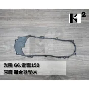 光陽 G6 雷霆 MANY 原廠 傳動蓋墊片 橡皮 左曲軸箱蓋墊片 11395-LEA1-900 LLFB5-900
