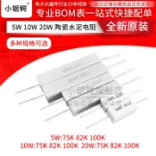 協貿國際日用品生活11館 5W 10W 20W 直插陶瓷水泥電阻 5% 一件=10個 75K 82K 100K