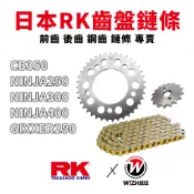 【RK】520齒盤 GIXXER250 NINJA250 NINJA300 NINJA400 CB350 前齒 後齒