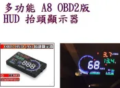 A8 HUD OBD2 多功能抬頭顯示器 OBD2 抬頭顯示器 U7 U6 SUV M5 fortis