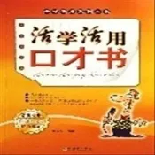 活學活用口才書 侯俊傑編著 哈爾濱出版社