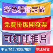 客製化布條 定制橫幅 紅布條 訂製紅布 廣告條幅 橫幅條幅 開業橫幅 生日布條 店面布條 聚會橫幅 宣傳布條