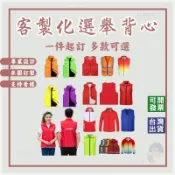 客製應援背心印文字姓名訂做背心印職稱客製化選舉背心印logo訂製志工背心廟會進香印製團隊背心主委背心印刷宮廟背心競選活動