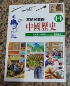 寫給兒童的中國歷史14ㄧ清.從新聞，看巨變~民國.軍閥亂政丨精裝本丨注音版丨2004年1月初版二刷丨小魯(無書寫、劃記)