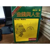 大眾心理學  (自) /	金錢與人生  / 魏斯曼博士  /  遠流出版