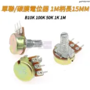 工廠低價⚡️單聯/碳膜電位器 B10K 50K 100K 1M柄長15mm 音響/功放 可調電阻