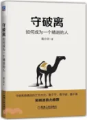 【三民網路書店】守破離：如何成為一個精進的人（簡體書） 作者：蔣小華