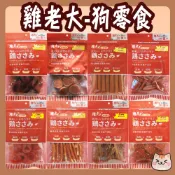 雞老大 犬零食 無鹽 低脂 雞腿肉 脆迪酥 雞胗 耐咬 雞腿肉嚼片 骰子牛 點心棒 鱈魚條 雞肉圓片
