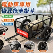 【寵物釣魚拖車】電動車掛式拖車斗 機車拖車 三輪電動車拖斗 擺攤拉貨 後置掛車 旅行寵物拖車