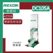 [達利商城] REXON 力山 42加侖 感應式馬達 集塵器 DC105A 吸塵器 感應式馬達 集塵器 集塵機
