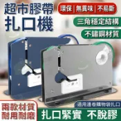 束口機 束口器 袋口 紮口機 膠帶 紮口器 封口機 封口器 塑膠袋 束口機 束帶機 薄膜袋 包裝器 超市塑膠袋封口必備