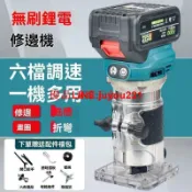 快樂購一店 【公司貨】牧田款 無刷 鋰電修邊機 充電式 開槽機 木工修邊機 挖孔機 雕刻機 木工板開孔