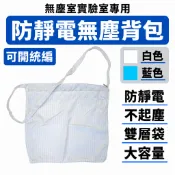 ［現貨］抗靜電無塵室包包/無塵室背包/無塵包/無塵布 無塵衣 無塵服 防靜電衣 雙層拉鍊 格紋。
