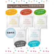 ★晴空嵐嚴選★【現貨優惠】日本《低咖啡因》咖啡Drip Coffee Factory濾掛包．日本原裝