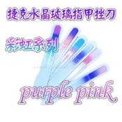 【捷克水晶玻璃指甲挫刀-彩虹系列-purple pink】歐洲捷克水晶玻璃指甲銼刀 水晶美甲刀 指甲刀  捷克原廠進口