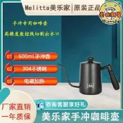 【可開統編】德國Melitta/美樂家手衝壺分享壺過濾杯手搖磨豆機 手衝器具套組