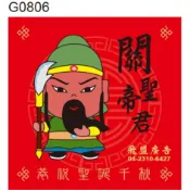 Q版神明貼紙 G0806 關聖帝君 關公 敬獻貼紙 神明貼紙 拜帖貼紙 捐獻貼紙 賜福平安貼紙 神明拜拜 好神貼紙