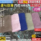 古媽媽【純棉】LK311 Liukoo 煙斗牌 歐風 方巾 33*35 台灣製造 20兩 100%純棉方巾