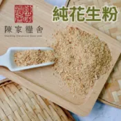 【陳家糧舍】純花生粉 花生粒·北港大顆花生·Peanut ·100%花生粉·生花生 無添加糖·無抽油