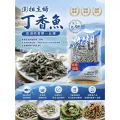 澎祖-主婦丁香(可直接食用)-澎湖丁香魚