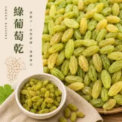 ｜開立發票｜中國新疆 綠葡萄乾 青提子 可烘焙 天然果乾 食品級 批發團購