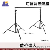 【數位達人】KEYSTONE 3寬 x2.8高 m 背景架組 ASXD013 / 橫桿支架 支架 背景腳架 去背架 綠幕 藍幕