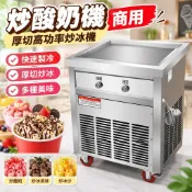 【商用厚切高功率】炒酸奶機 炒冰機 炒冰淇淋機 炒冰卷機 炒冰沙機 冰沙機 冰淇淋機