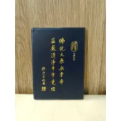 【清淨閣🌱免費結緣】全新 佛說大乘無量壽莊嚴清淨平等覺經 （無量壽經）經本 全部注音