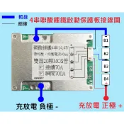 【馬爹里電池】 4串 磷酸鋰鐵 機車啟動 汽車啟動 保護板 14.4V 帶均衡 40A 70A 同口