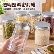 【密封罐】透明塑料儲物罐 五穀雜糧收納瓶 食品級密封罐 乾貨收納罐 廚房居家收納 密封罐透明塑料儲物罐