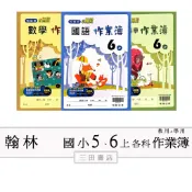  翰林國小(作業簿)5、6年級上〔最新學年〕-(學生用無解答/教師用解答)/國語/數學/自然/社會∥三田書店∥