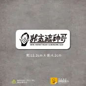 非主流帥哥貼紙-熱血人生款-(彩色/防水)-[原創樂貼] -車貼/隨意貼/萬用貼/設計字款