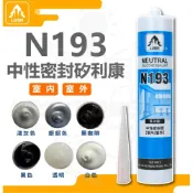 (店+)樹牌 N193 矽利康 中性密封矽利康 中性 速力康 300ml 黏著劑 密封黏著劑  LUSH 填縫劑  樹牌矽利康